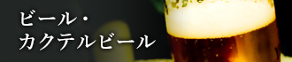 ビール・カクテルビール